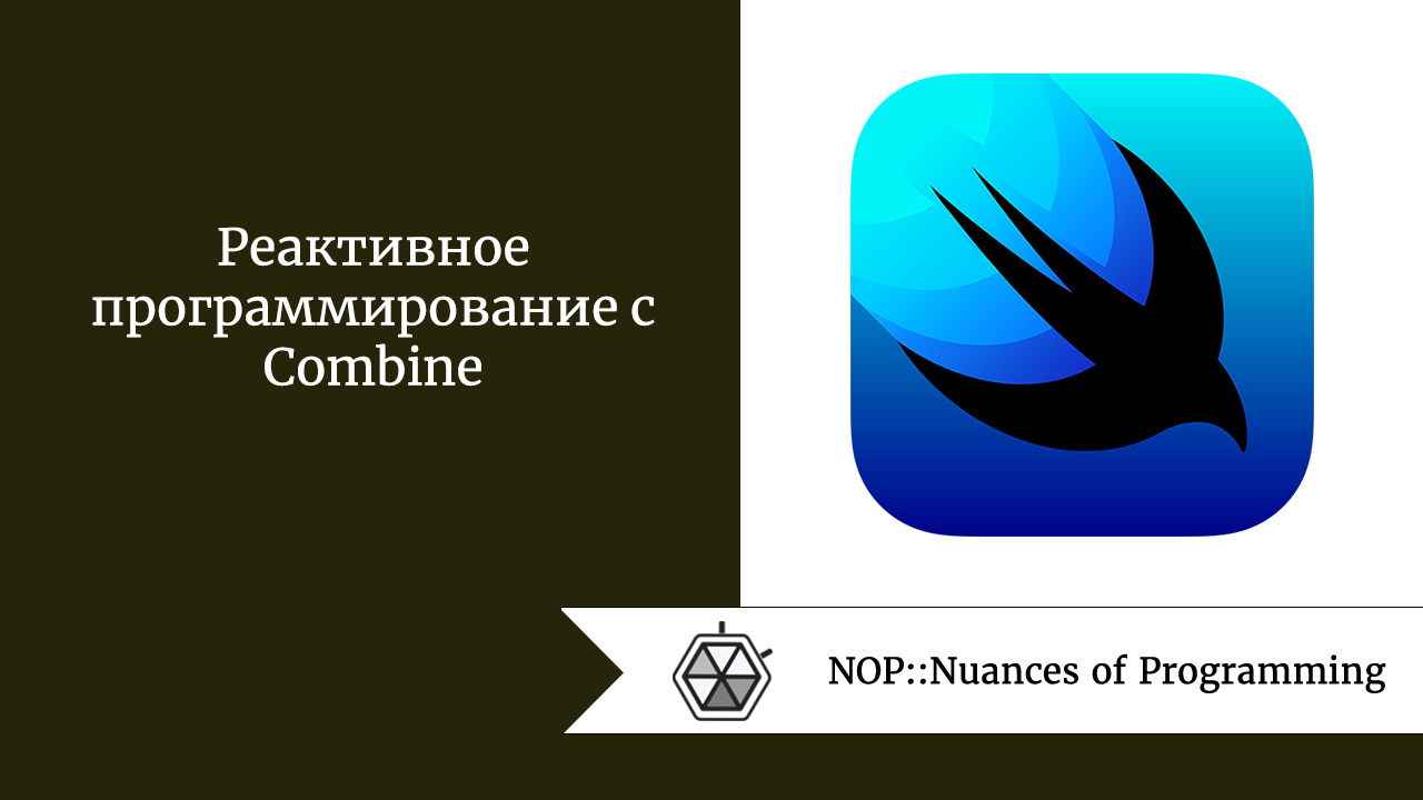 Реактивное программирование с Combine